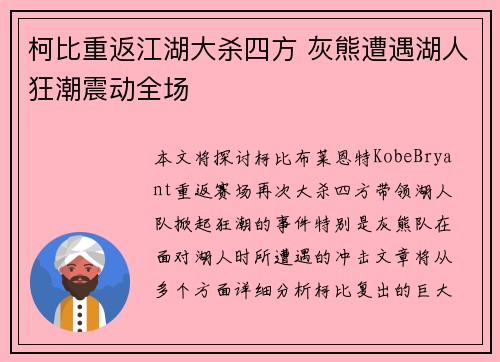 柯比重返江湖大杀四方 灰熊遭遇湖人狂潮震动全场