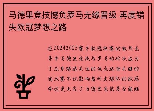 马德里竞技憾负罗马无缘晋级 再度错失欧冠梦想之路