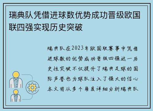 瑞典队凭借进球数优势成功晋级欧国联四强实现历史突破