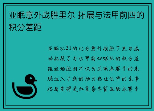 亚眠意外战胜里尔 拓展与法甲前四的积分差距