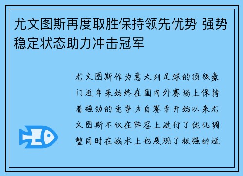 尤文图斯再度取胜保持领先优势 强势稳定状态助力冲击冠军