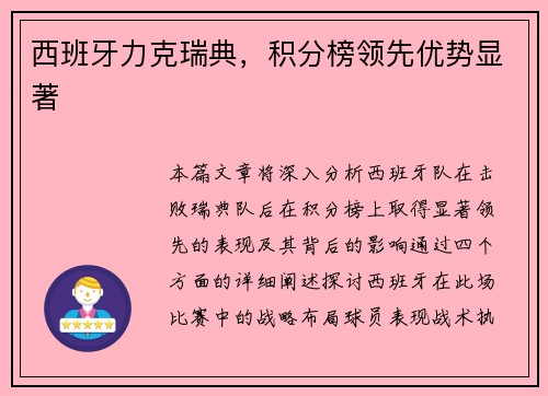 西班牙力克瑞典，积分榜领先优势显著