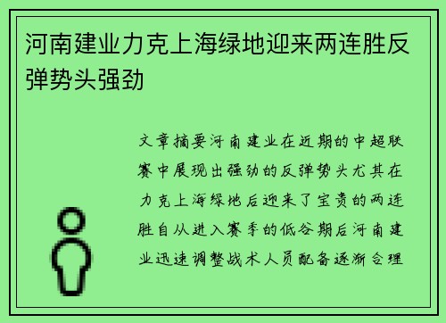 河南建业力克上海绿地迎来两连胜反弹势头强劲
