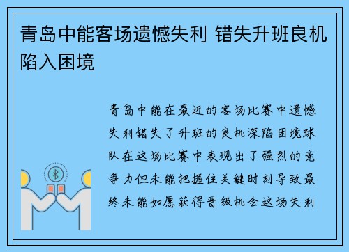青岛中能客场遗憾失利 错失升班良机陷入困境