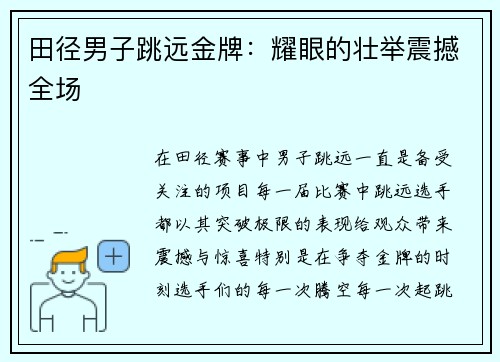 田径男子跳远金牌：耀眼的壮举震撼全场