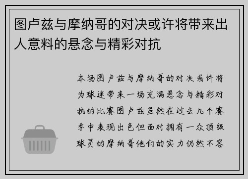 图卢兹与摩纳哥的对决或许将带来出人意料的悬念与精彩对抗