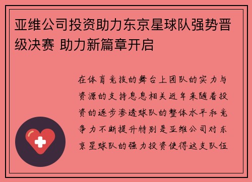 亚维公司投资助力东京星球队强势晋级决赛 助力新篇章开启