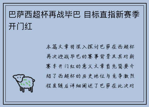 巴萨西超杯再战毕巴 目标直指新赛季开门红