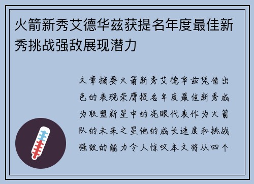 火箭新秀艾德华兹获提名年度最佳新秀挑战强敌展现潜力