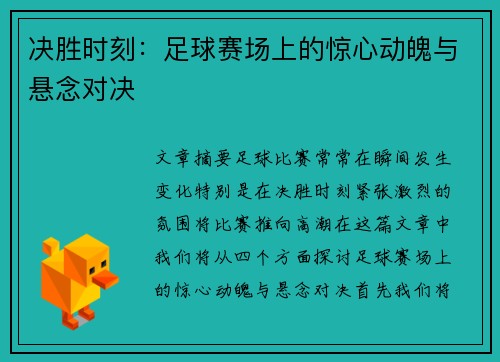 决胜时刻：足球赛场上的惊心动魄与悬念对决