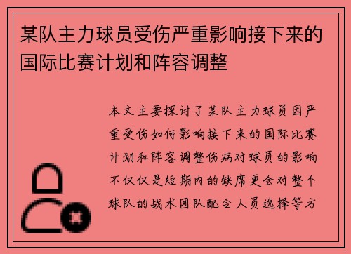 某队主力球员受伤严重影响接下来的国际比赛计划和阵容调整