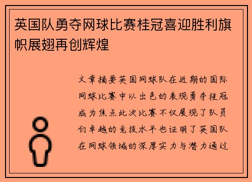 英国队勇夺网球比赛桂冠喜迎胜利旗帜展翅再创辉煌
