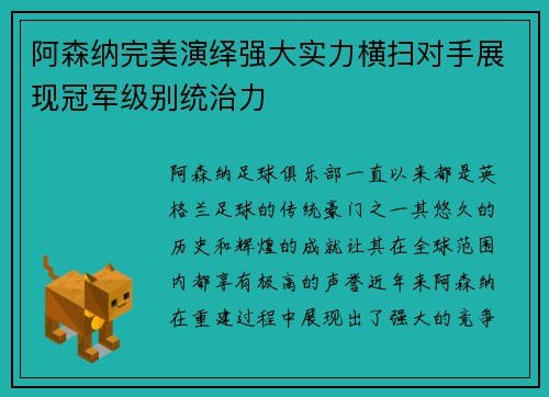 阿森纳完美演绎强大实力横扫对手展现冠军级别统治力