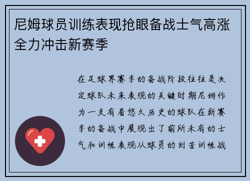 尼姆球员训练表现抢眼备战士气高涨全力冲击新赛季