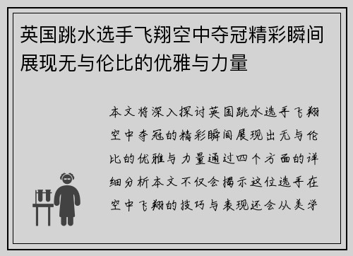 英国跳水选手飞翔空中夺冠精彩瞬间展现无与伦比的优雅与力量
