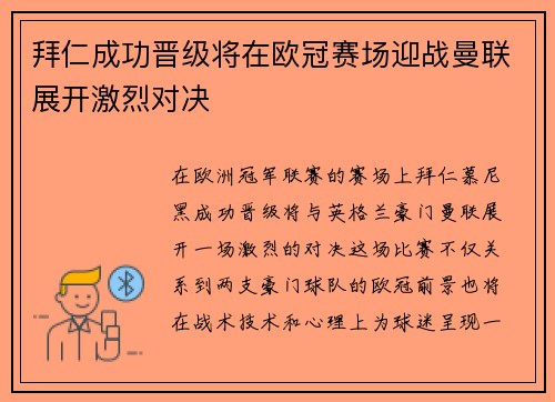 拜仁成功晋级将在欧冠赛场迎战曼联展开激烈对决