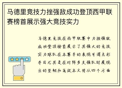 马德里竞技力挫强敌成功登顶西甲联赛榜首展示强大竞技实力