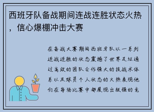 西班牙队备战期间连战连胜状态火热，信心爆棚冲击大赛