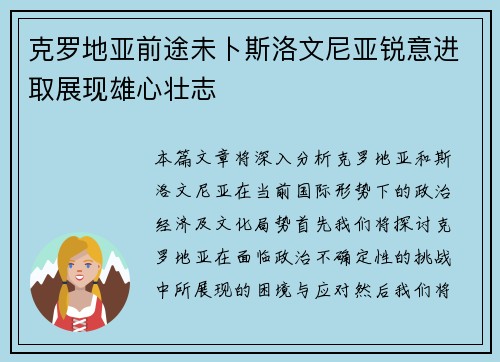 克罗地亚前途未卜斯洛文尼亚锐意进取展现雄心壮志