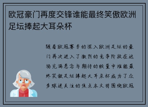 欧冠豪门再度交锋谁能最终笑傲欧洲足坛捧起大耳朵杯