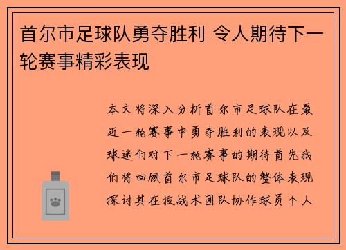 首尔市足球队勇夺胜利 令人期待下一轮赛事精彩表现