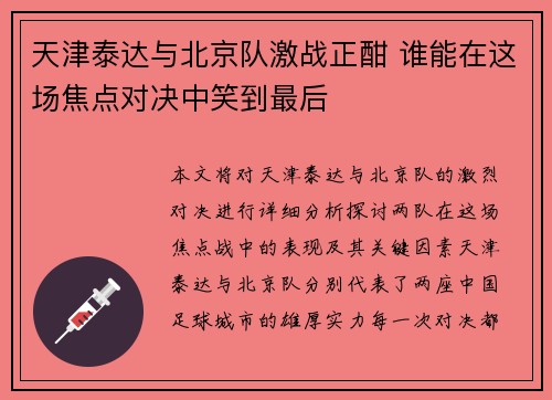 天津泰达与北京队激战正酣 谁能在这场焦点对决中笑到最后