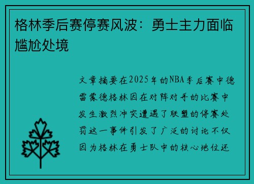 格林季后赛停赛风波：勇士主力面临尴尬处境