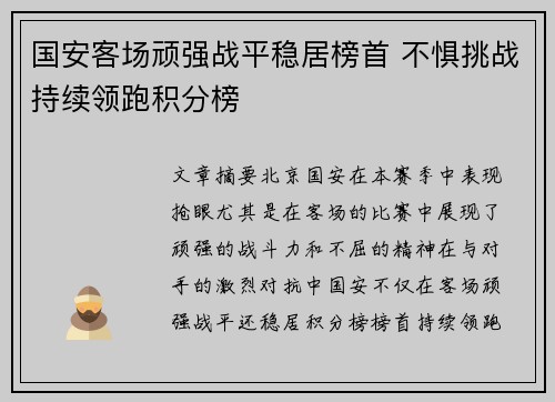 国安客场顽强战平稳居榜首 不惧挑战持续领跑积分榜