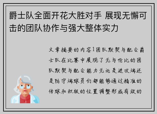 爵士队全面开花大胜对手 展现无懈可击的团队协作与强大整体实力