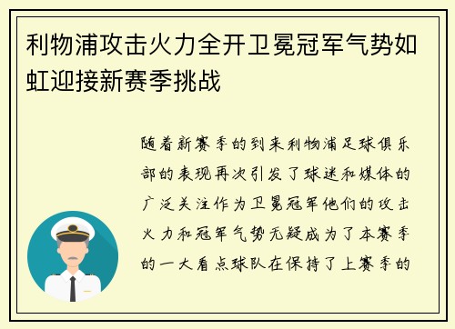 利物浦攻击火力全开卫冕冠军气势如虹迎接新赛季挑战