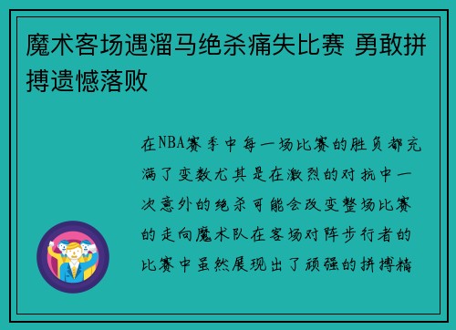魔术客场遇溜马绝杀痛失比赛 勇敢拼搏遗憾落败