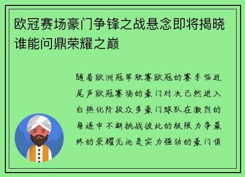 欧冠赛场豪门争锋之战悬念即将揭晓谁能问鼎荣耀之巅