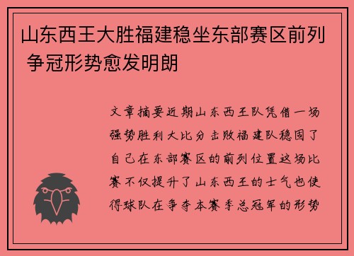 山东西王大胜福建稳坐东部赛区前列 争冠形势愈发明朗