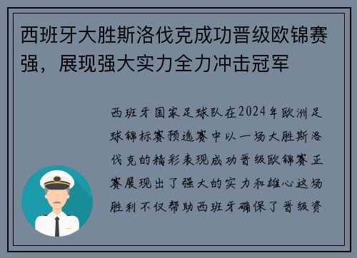 西班牙大胜斯洛伐克成功晋级欧锦赛强，展现强大实力全力冲击冠军