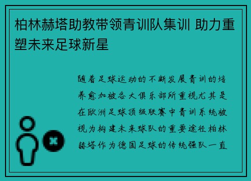 柏林赫塔助教带领青训队集训 助力重塑未来足球新星