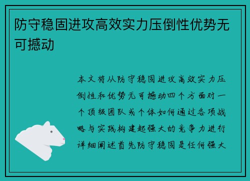 防守稳固进攻高效实力压倒性优势无可撼动