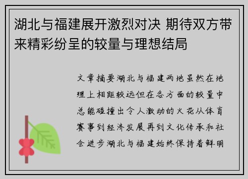 湖北与福建展开激烈对决 期待双方带来精彩纷呈的较量与理想结局