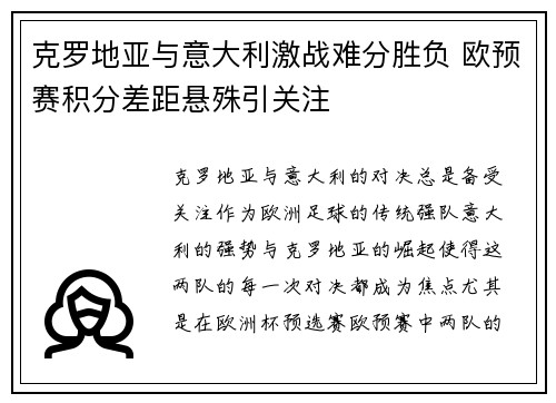 克罗地亚与意大利激战难分胜负 欧预赛积分差距悬殊引关注
