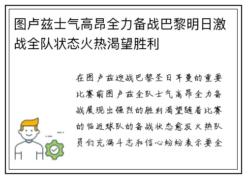 图卢兹士气高昂全力备战巴黎明日激战全队状态火热渴望胜利