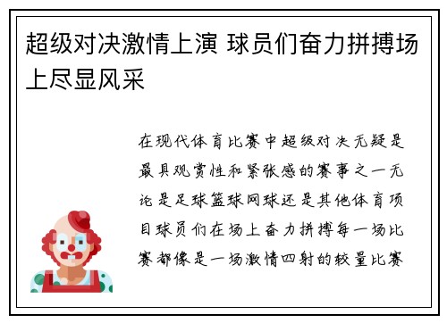 超级对决激情上演 球员们奋力拼搏场上尽显风采