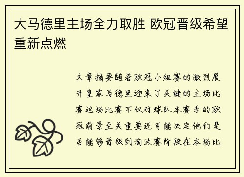大马德里主场全力取胜 欧冠晋级希望重新点燃