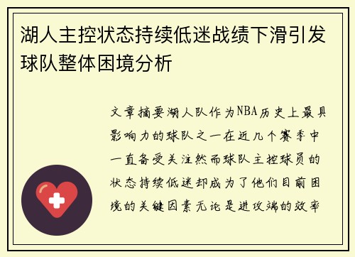 湖人主控状态持续低迷战绩下滑引发球队整体困境分析