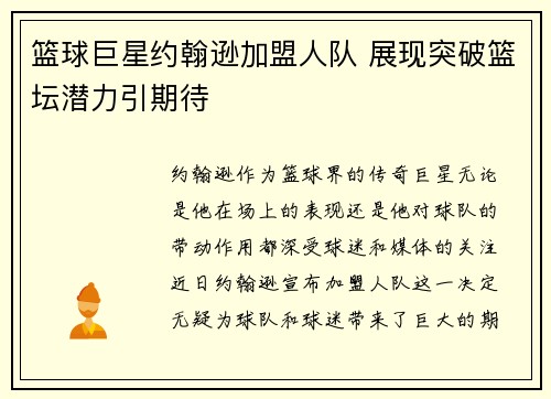 篮球巨星约翰逊加盟人队 展现突破篮坛潜力引期待