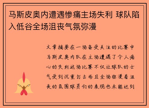 马斯皮奥内遭遇惨痛主场失利 球队陷入低谷全场沮丧气氛弥漫