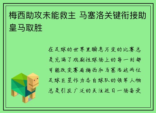 梅西助攻未能救主 马塞洛关键衔接助皇马取胜