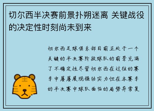 切尔西半决赛前景扑朔迷离 关键战役的决定性时刻尚未到来