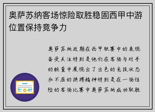 奥萨苏纳客场惊险取胜稳固西甲中游位置保持竞争力