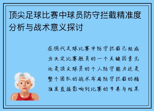 顶尖足球比赛中球员防守拦截精准度分析与战术意义探讨