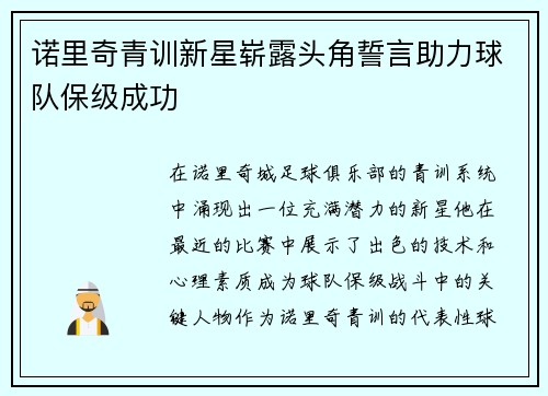 诺里奇青训新星崭露头角誓言助力球队保级成功