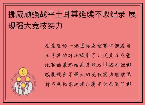 挪威顽强战平土耳其延续不败纪录 展现强大竞技实力